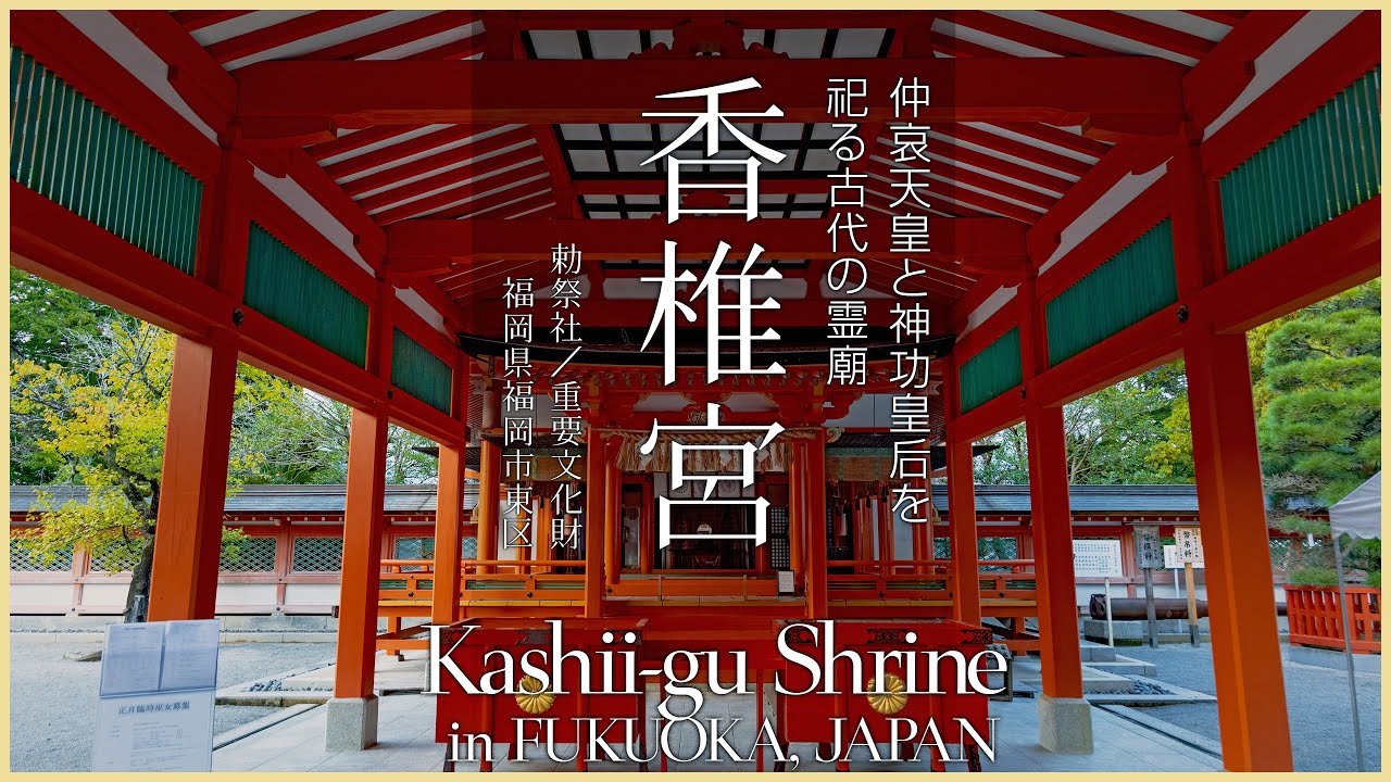【福岡／観光名所】香椎宮／仲哀天皇と神功皇后を祀る古代の霊廟 - Kashii-gu Shrine in FUKUOKA, JAPAN -