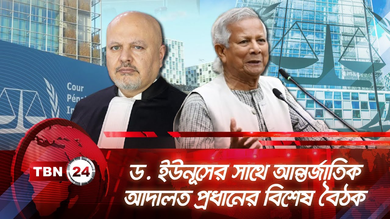 ড. ইউনূসের সাথে আন্তর্জাতিক আদালত প্রধানের বিশেষ বৈঠক | TBN24 NEWS | Yunus meets International Court
