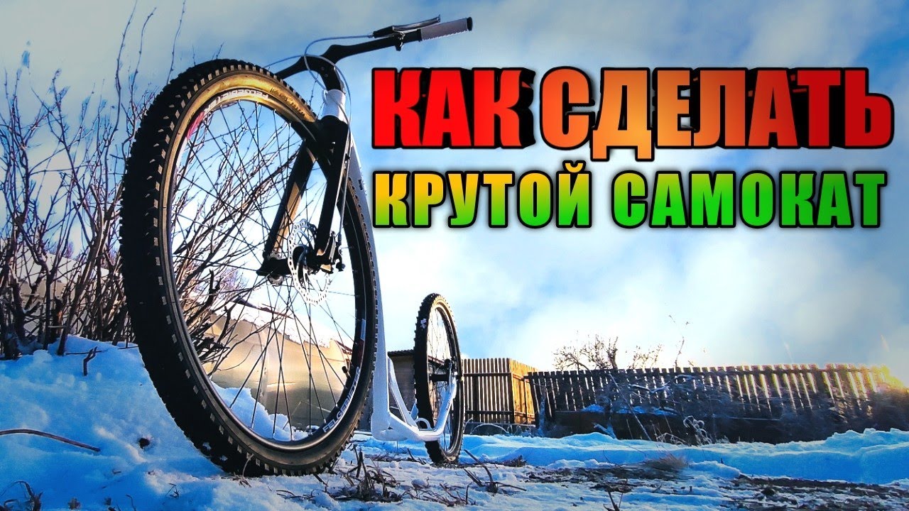 Как сделать крутой самокат своими руками?! Самокат | Скутер для ездового спорта. Кресло Кентукки