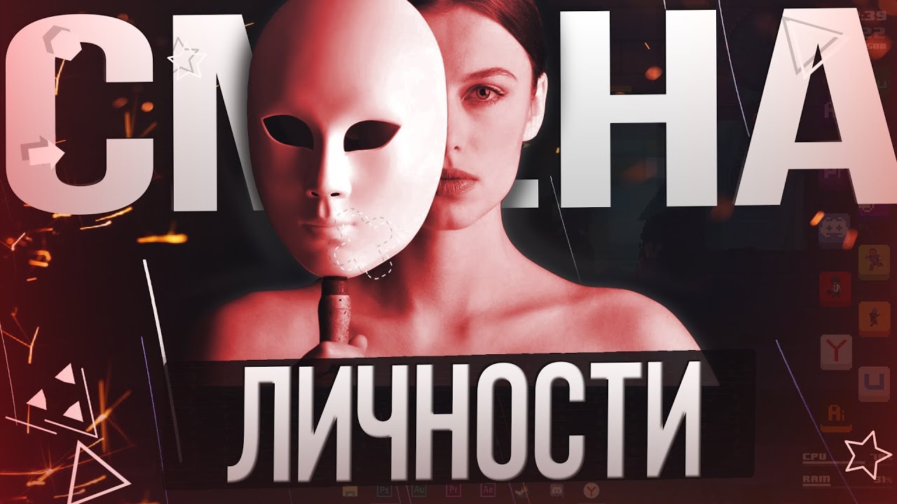 КАК Я ПОМЕНЯЛ СВОЮ ЛИЧНОСТЬ | Как изменить характер