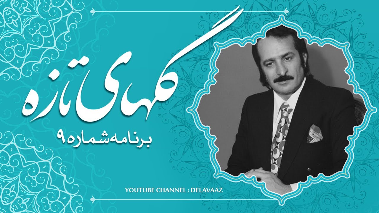 برنامه گلهای تازه ، شماره ۹ با صدای محمودی خوانساری | Delavaaz