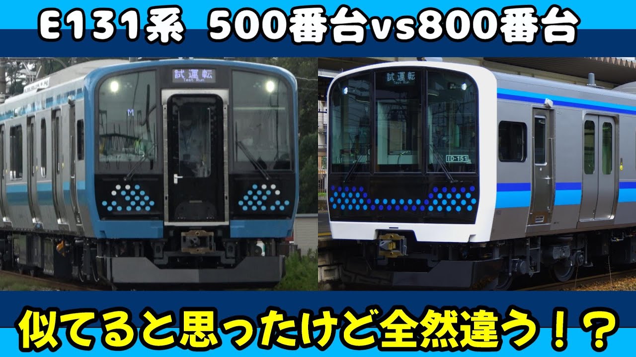 【もはや別形式!?】E131系500番台と800番台を比べてみよう