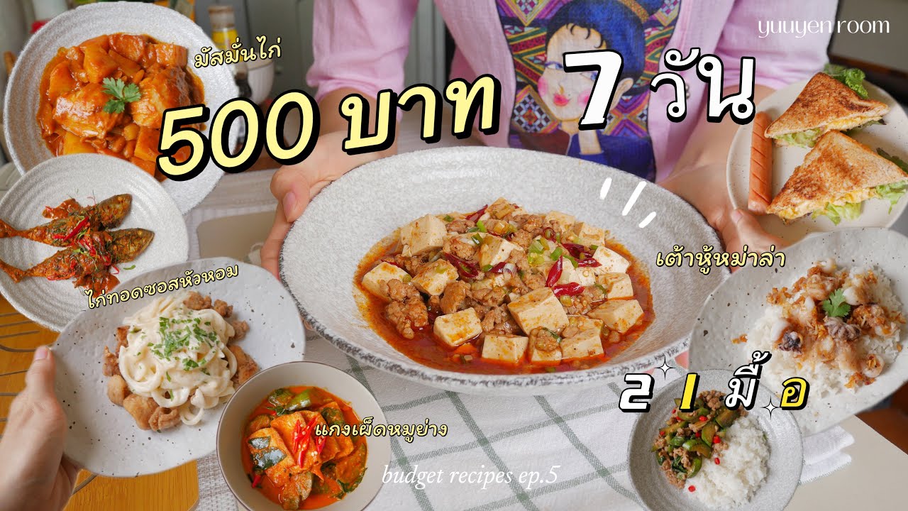 vlog ทำอาหาร เมนูงบ 500 บาท 7 วัน✨🥘|แกงเผ็ดหมูย่าง|มัสมั่นไก่| ไก่ทอดซอสหัวหอม|เก็บของสด 🧅🥬