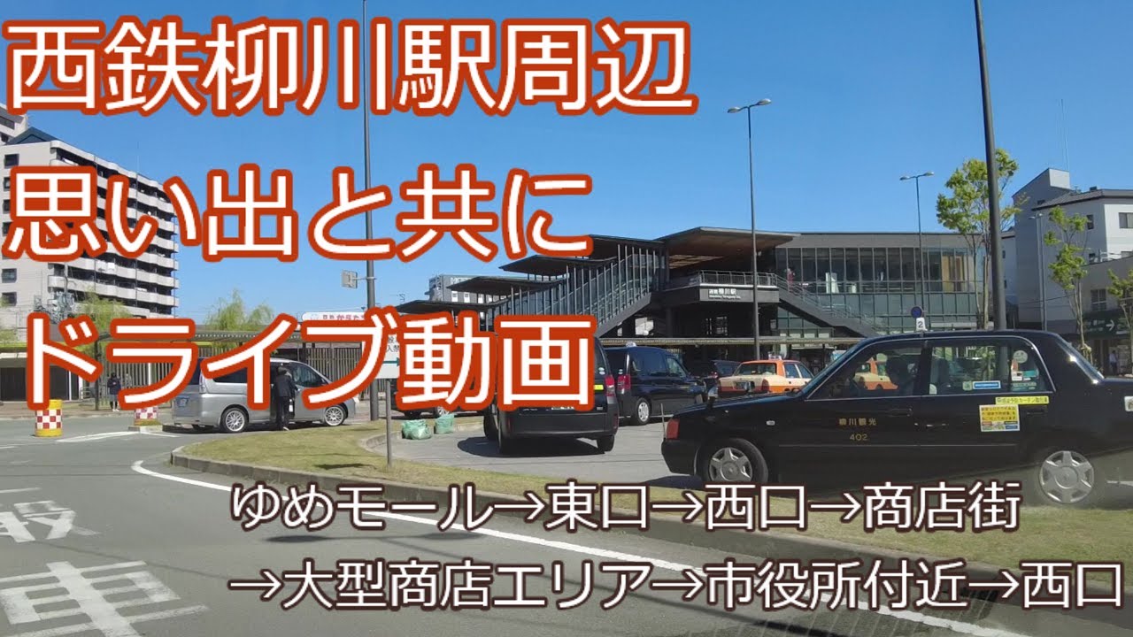 西鉄柳川駅（福岡県柳川市）周辺ドライブ。昔を振り返りながら、駅周辺（商店街・郊外エリア）などを車で周っています。
