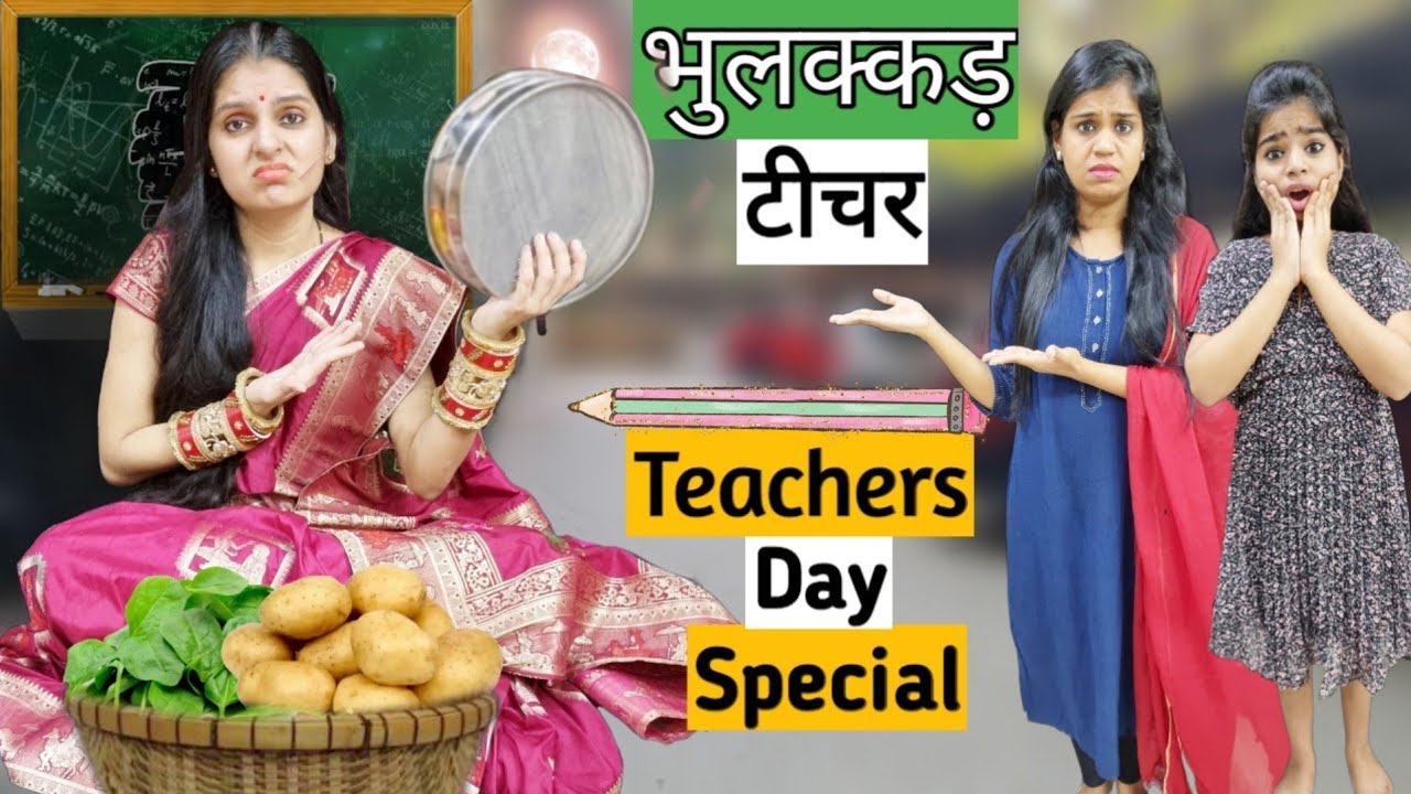 Teacher's Day Special || भुलक्कड़ टीचर|| Bhulakkad Teacher || Ajay Chauhan