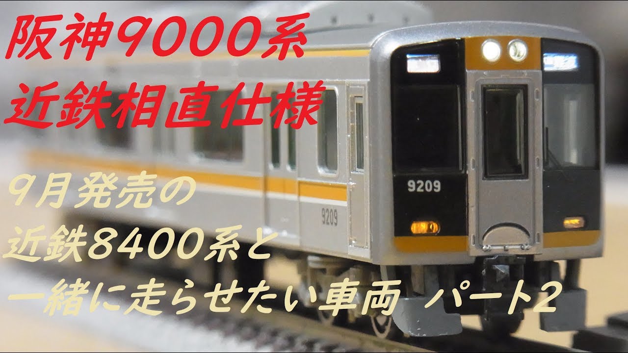 〔Nゲージ紹介〕マイクロエース阪神９０００系