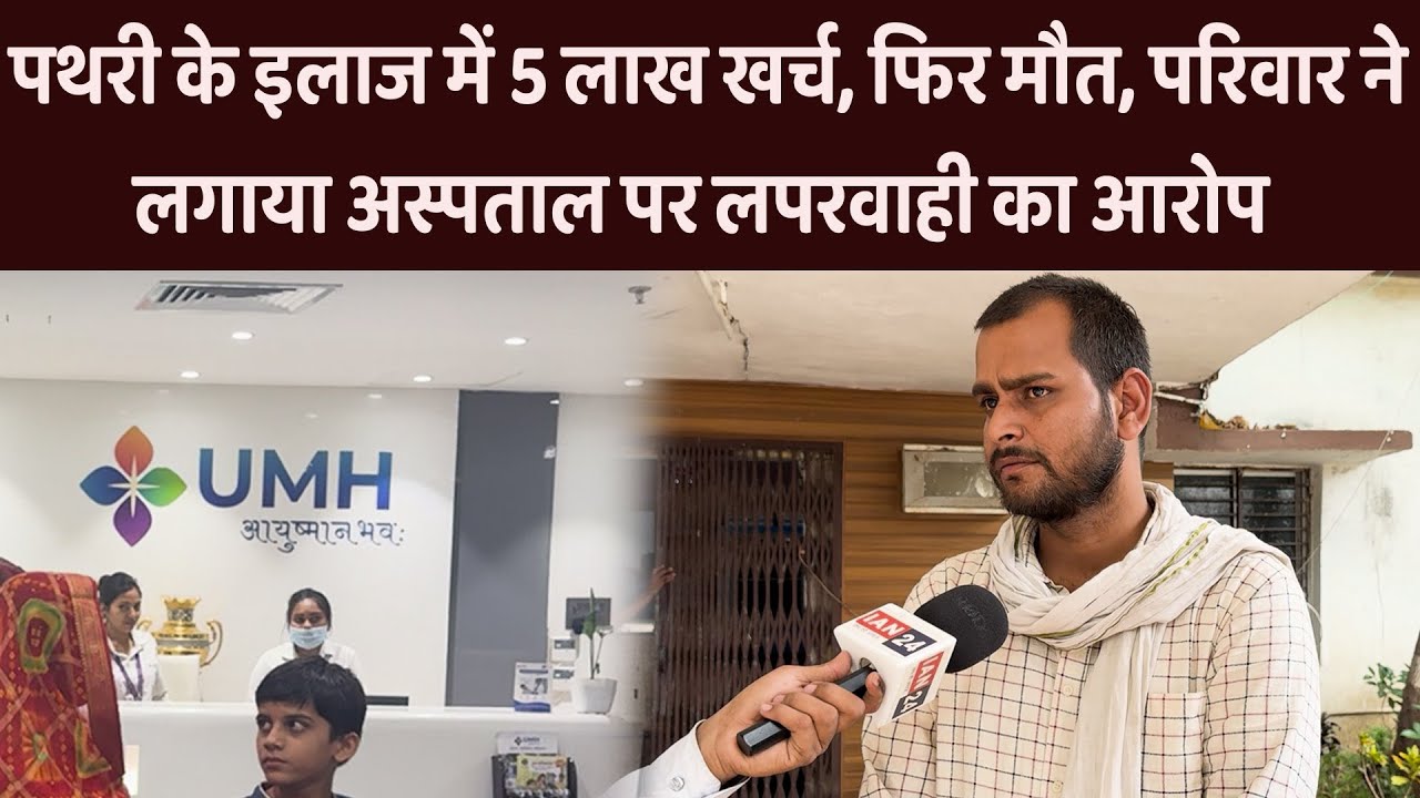 Raipur के Urmila Memorial Hospital के ऊपर परिजनों ने लगाया लापरवाही का आरोप