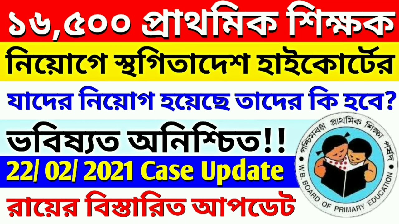 Primary TET 2014 Highcourt Stay Order | Primary Teacher Recruitment 2014 Case Update 22/ 02/ 2021