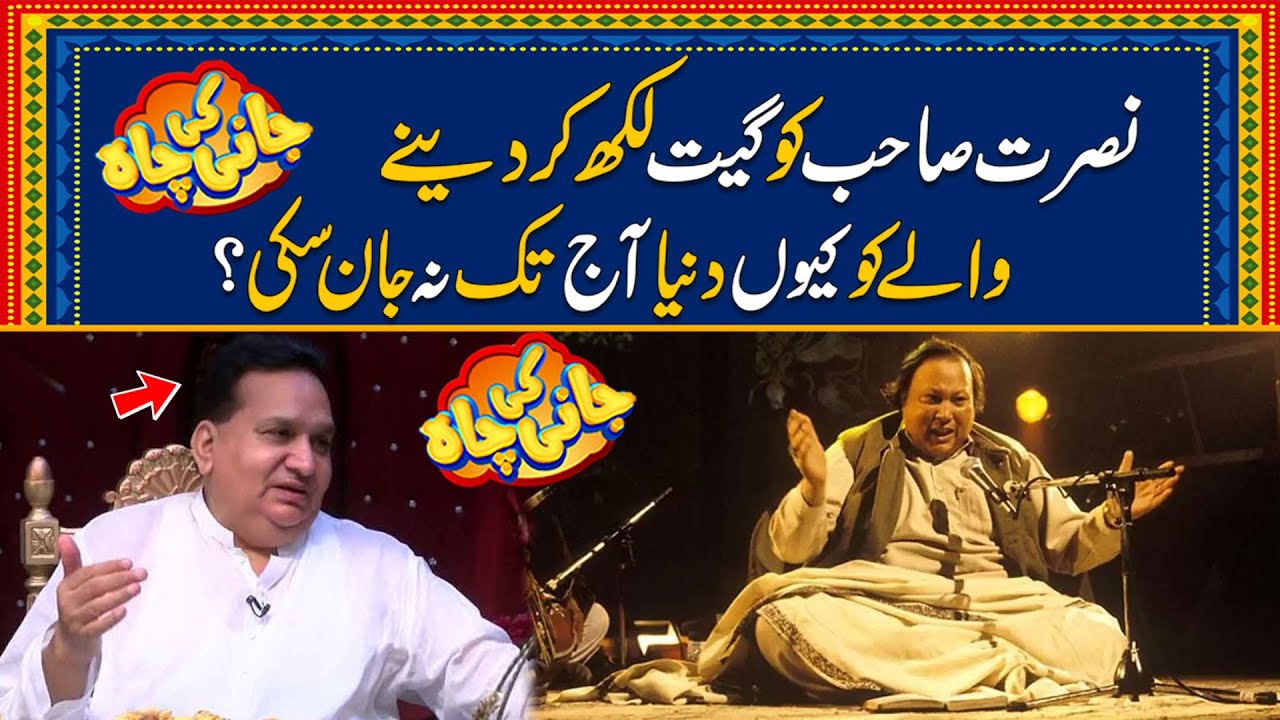Nusrat Fateh Ali Khan Ko Geet Likh Ker Deny Wala SM Sadiq Kon Hy? | Sajjad Jani Jani Ki Chah