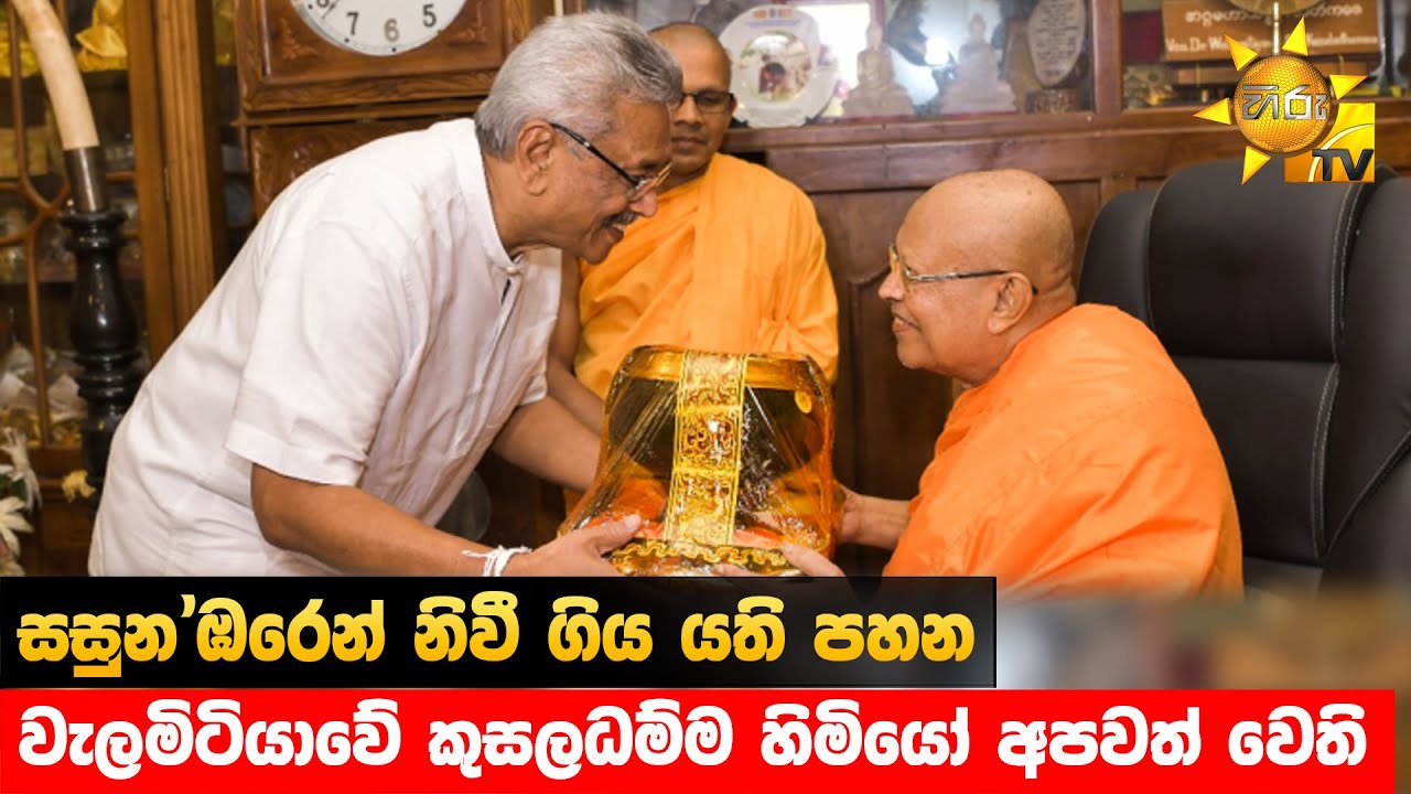 සසුන'ඹරෙන් නිවී ගිය යති පහන - වැලමිටියාවේ කුසලධම්ම හිමියෝ අපවත් වෙති - Hiru News
