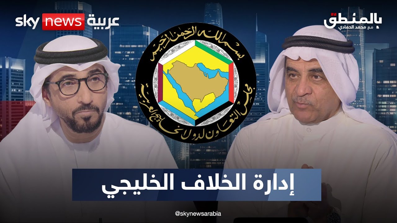 الخليج.. بين الاختلاف المشروع وصراع الأجندات | #بالمنطق