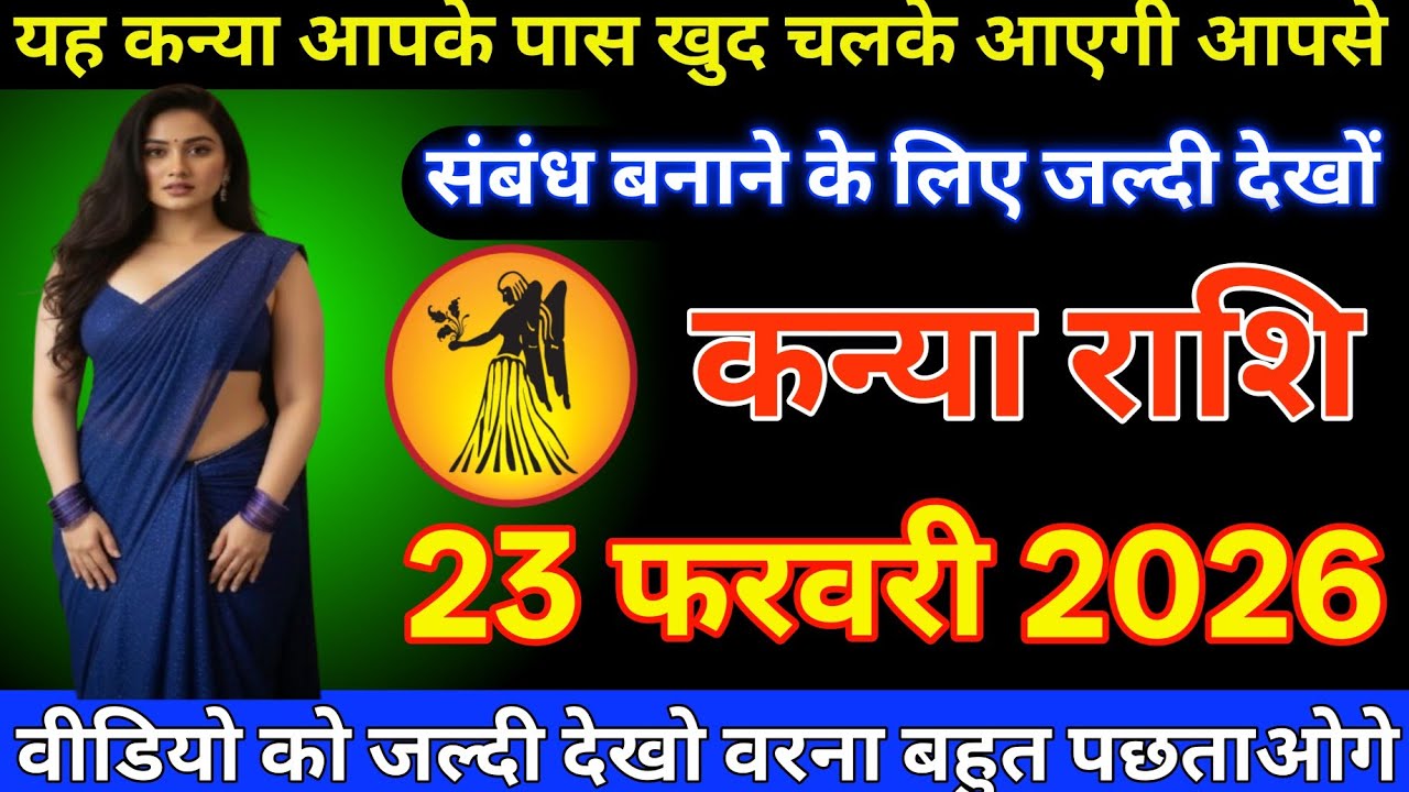 #कन्या राशि दिनांक 23 फरवरी 2026 यह कन्या आपके पास खुद चलके आएगी आपसी संबंध बनाने के लिए जल्दी देखो#