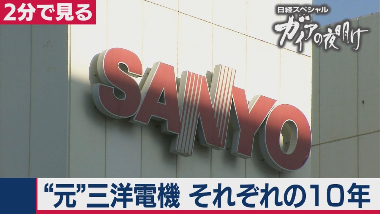 会社が消えた&hellip;その時、あなたは？～三洋電機&ldquo;消滅&rdquo;から10年～【2分で見るガイアの夜明け】（2021年3月23日OA）