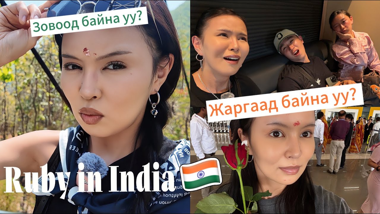 Одоо л яг Энэтхэгийг мэдэрлээ 😶&zwj;🌫️ | Ruby in India 🇮🇳 part2  