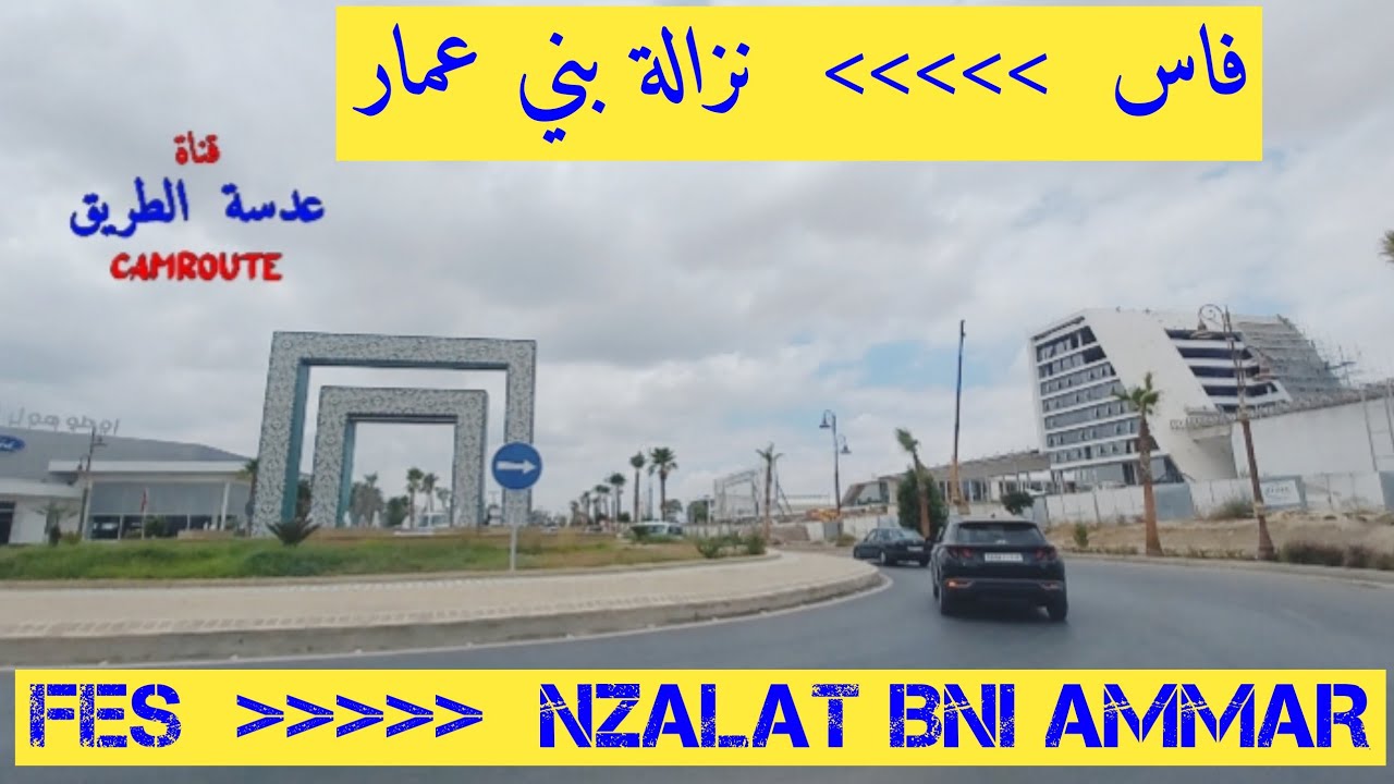 الطريق من فاس الى نزالة بني عمار  FROM FES TO NZALAT BNI AMMAR