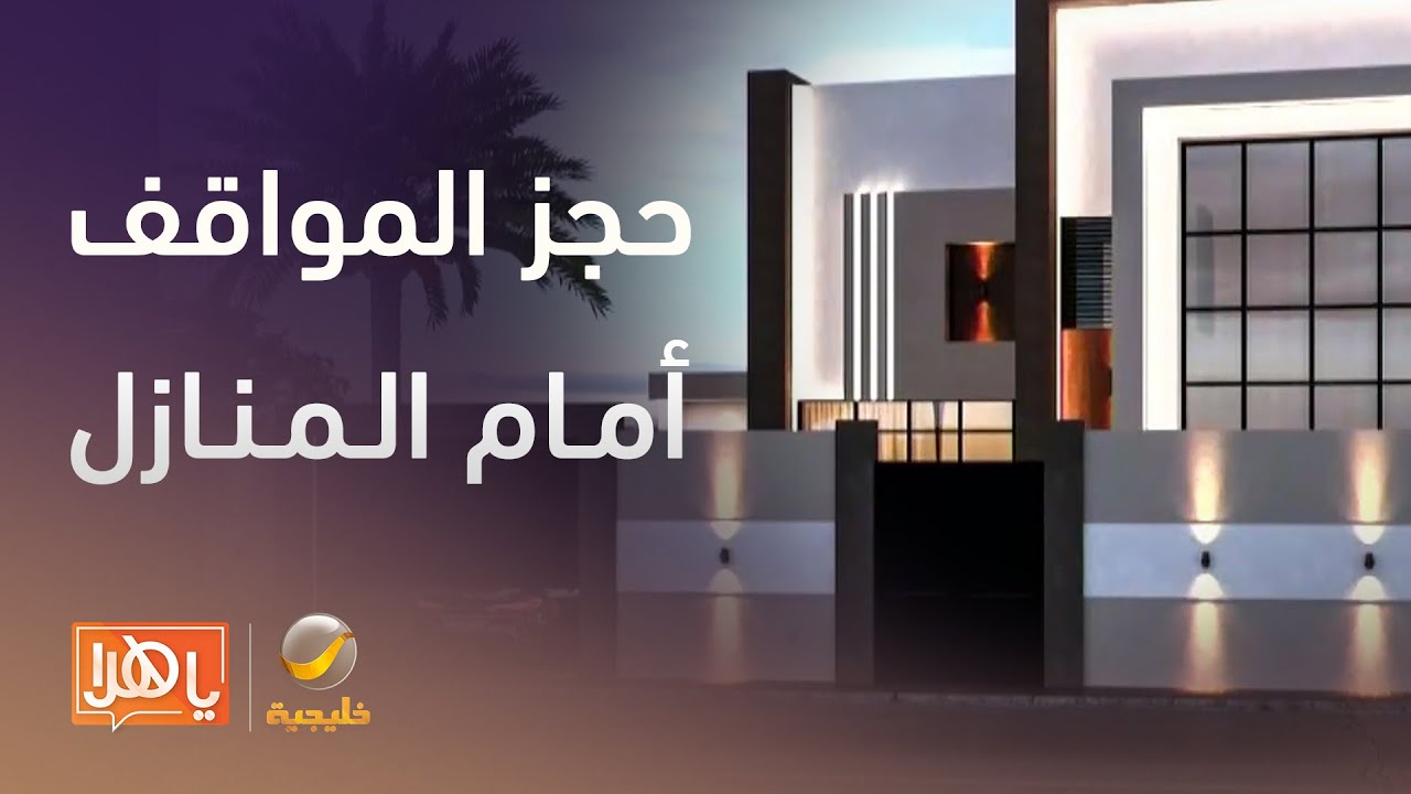 الشارع للجميع: مستشار قانوني يحذر من حجز المواقف أمام المنازل