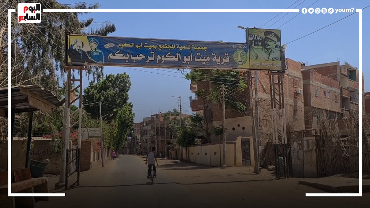 هنا نشأ الرئيس السادات.. ميز قريته بالطاقة الشمسية وأهدى تليفزيونه لراجل بسيط