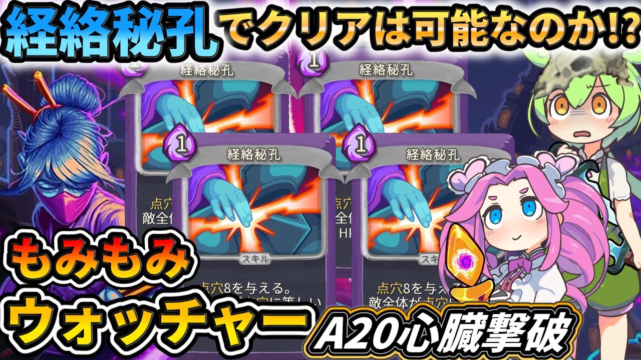 【Slay the Spire】経絡秘孔、実はいけます。戦い方を解説！【スレスパ】【コメ付き】