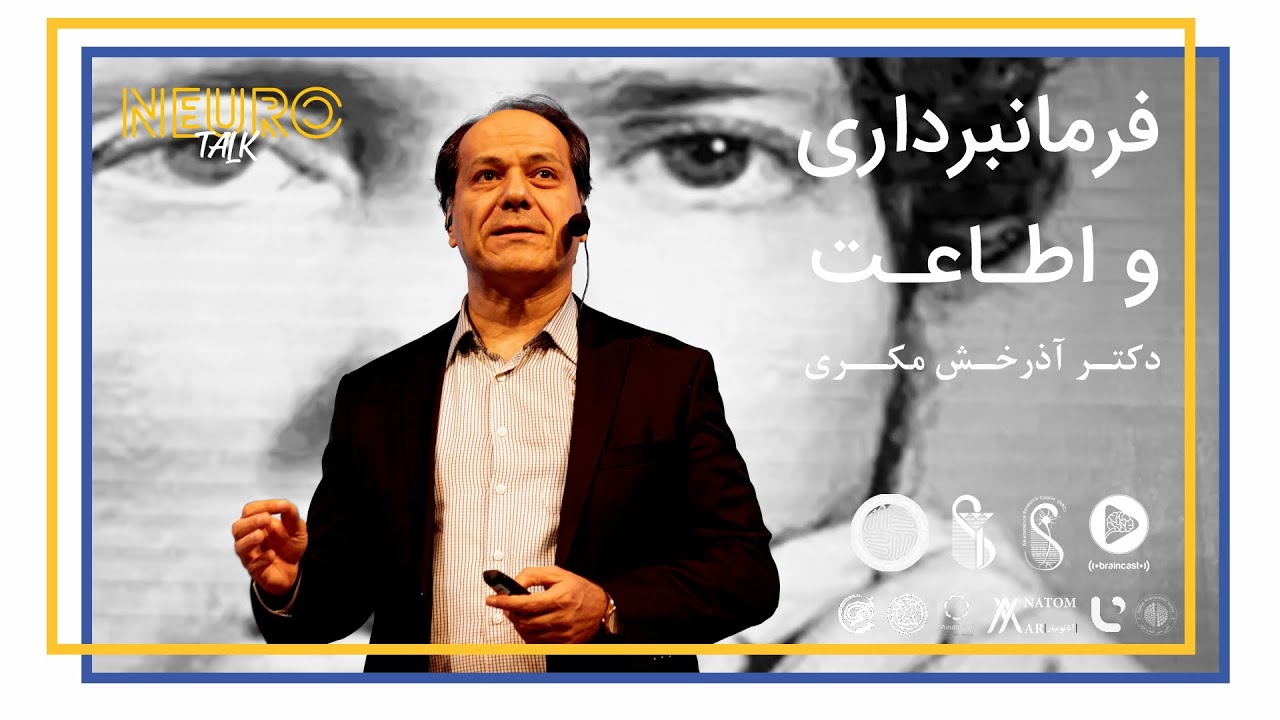 فرمانبرداری و اطاعت - دکتر آذرخش مکری - رویداد بین المللی نوروتاک 3