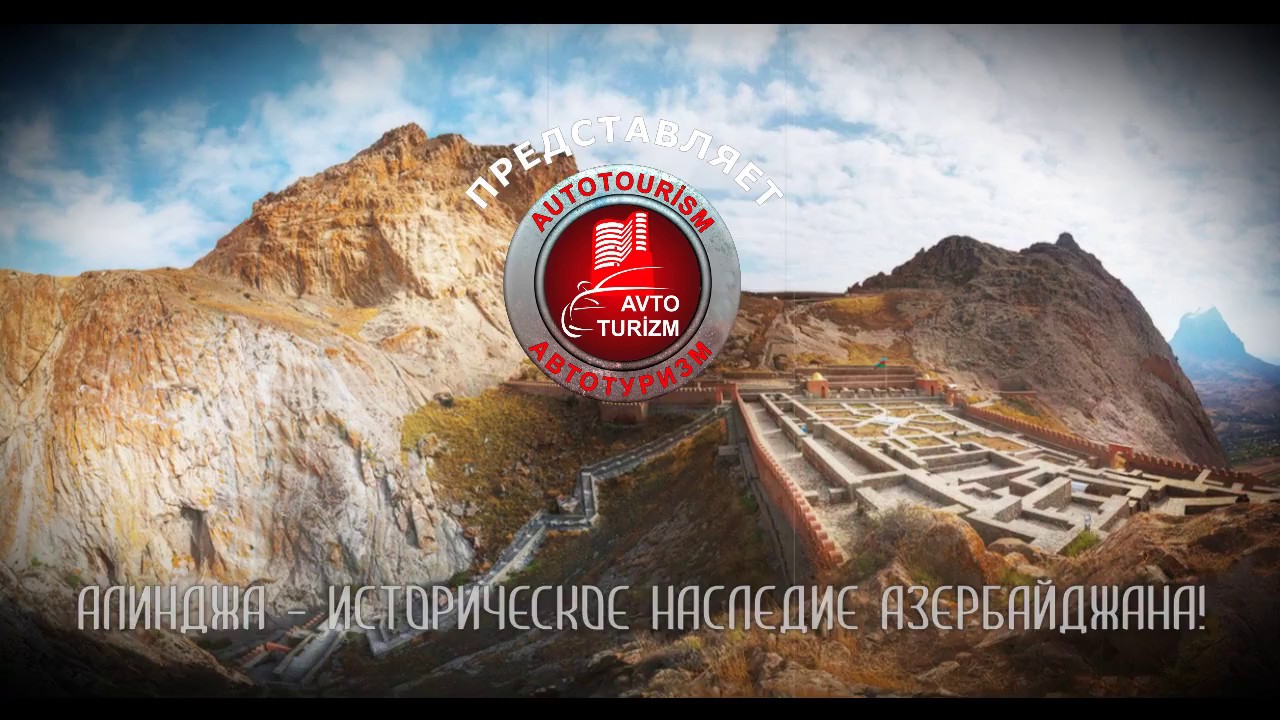 Алинджа - историческое наследие Азербайджана! (Крепость I-VI веков, Нахичевань)