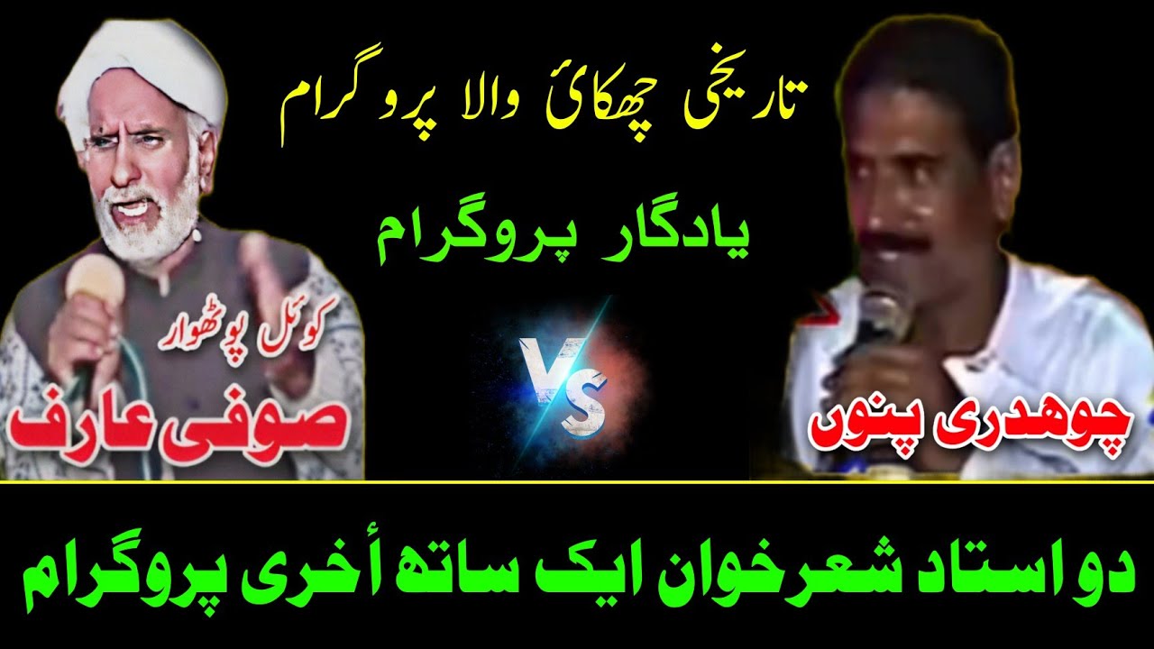 Sufi Arif vs Ch Punnu Challenge Program Old Pothwari Sher | Ghara Sittar Only Chikai Mujaaz