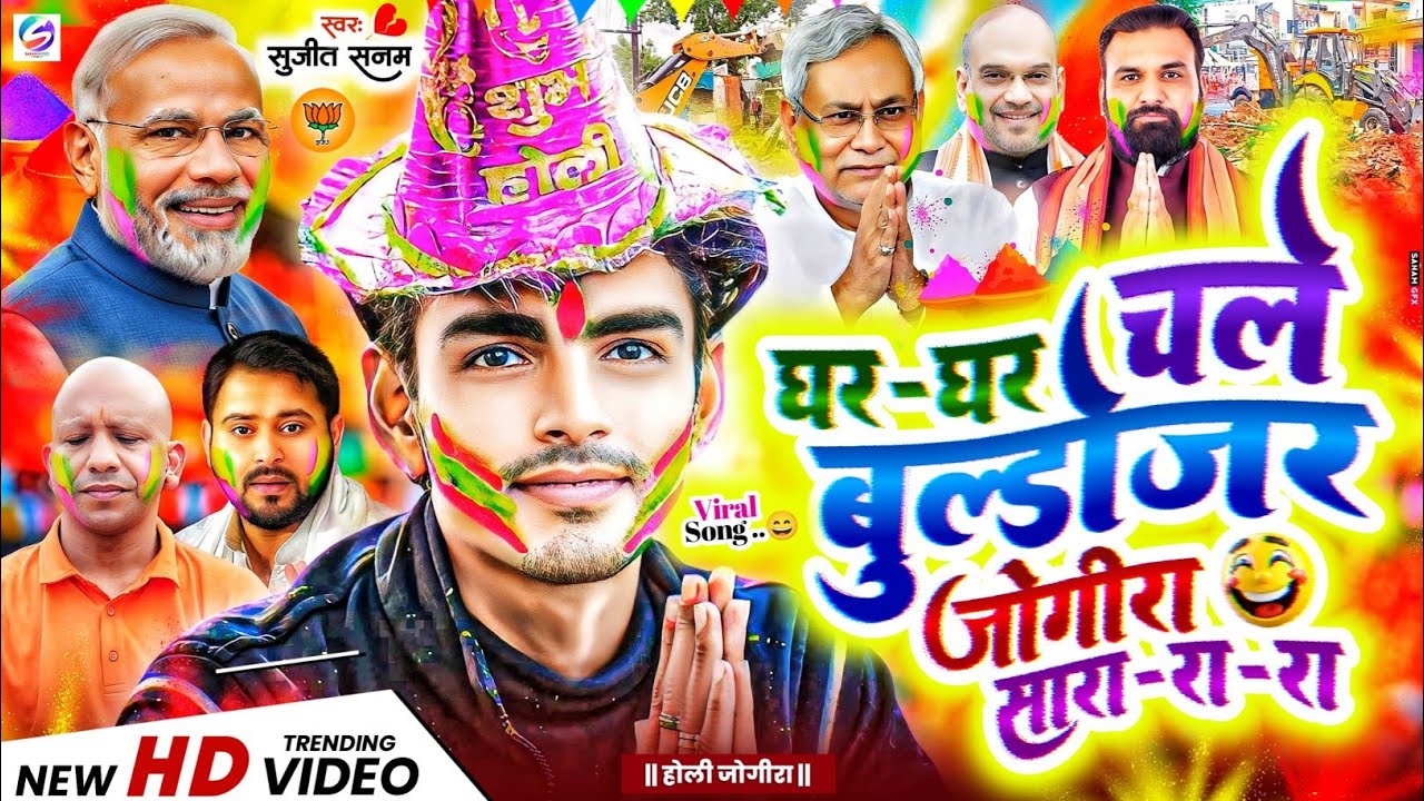 #jogira sara ra ra #घर घर चले बुल्डोजर #जोगीरा सारा रा रा #holi ke gana|#होली गीत|holi song 2026