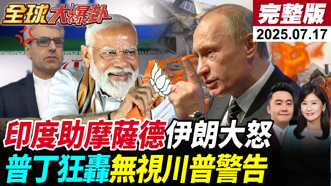 【全球大爆卦】伊朗抓出700名內鬼!驚爆印度軟體竟成摩薩德滲透工具!德黑蘭震怒轉投中國北斗系統!普丁狂轟烏克蘭城市!無視川普50天停火通牒!美俄戰略對決升溫!20250717 @全球大視野