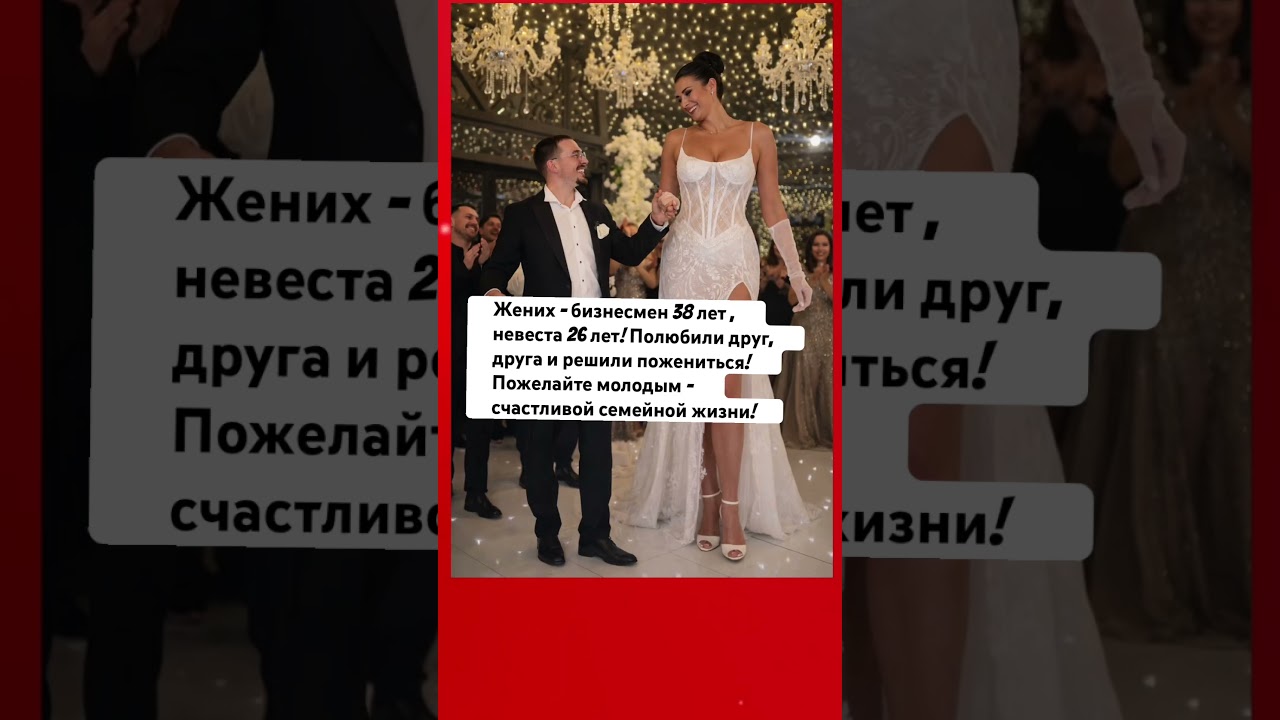 Жених- бизнесмен 38 лет, невеста- 26 лет! Решили поженится ! Поздравьте молодых