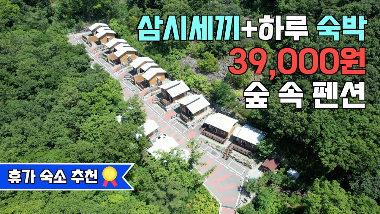 [가성비 국내 숲캉스] 삼시 세끼+1일 숙박 가격이 2인 7만 8천 원
