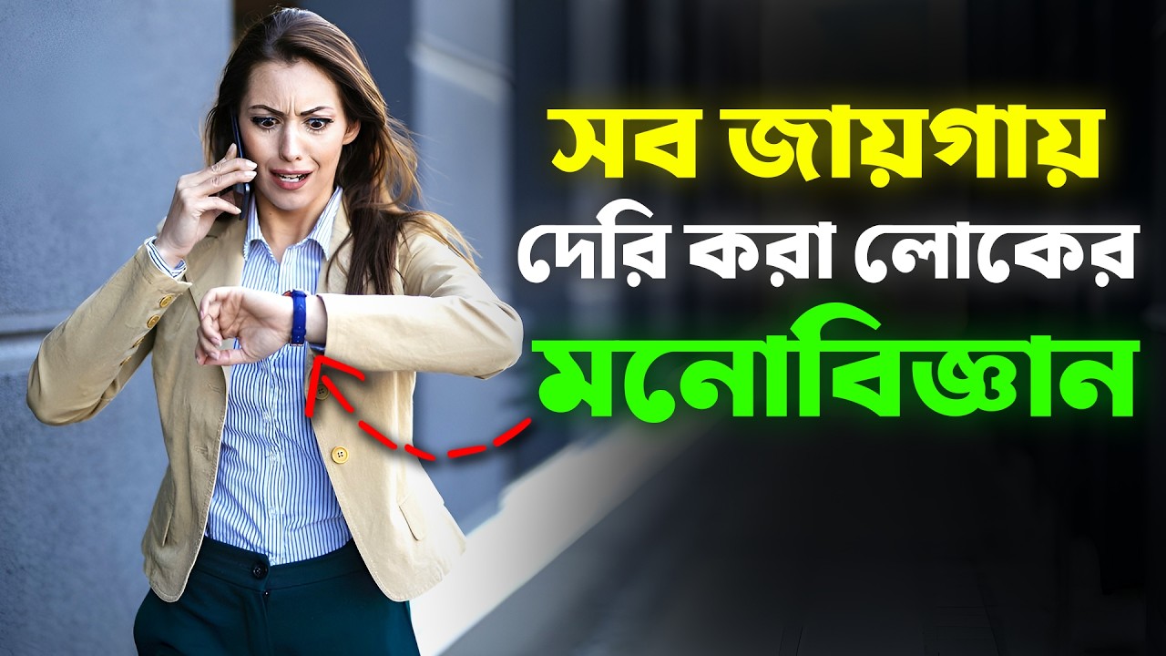 আপনি কি সবসময় সব জায়গায় দেরি করে ফেলেন? | The Psychology Of People Who Are Always Late -প্রহেলিকা