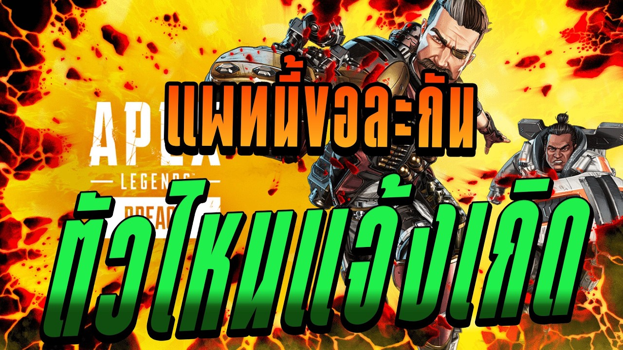 Apex Legend | ห้ามเหนื่อย ห้ามพัก รักเอเปก