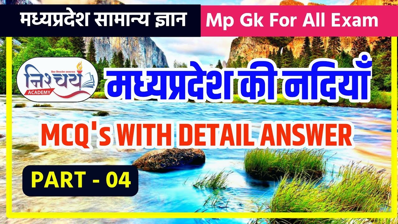 #04 मध्यप्रदेश की नदिया MCQ's | MP GK 2023 | MP GK | MP GK FOR COMPETITIVE EXAMS | MPGK HINDI
