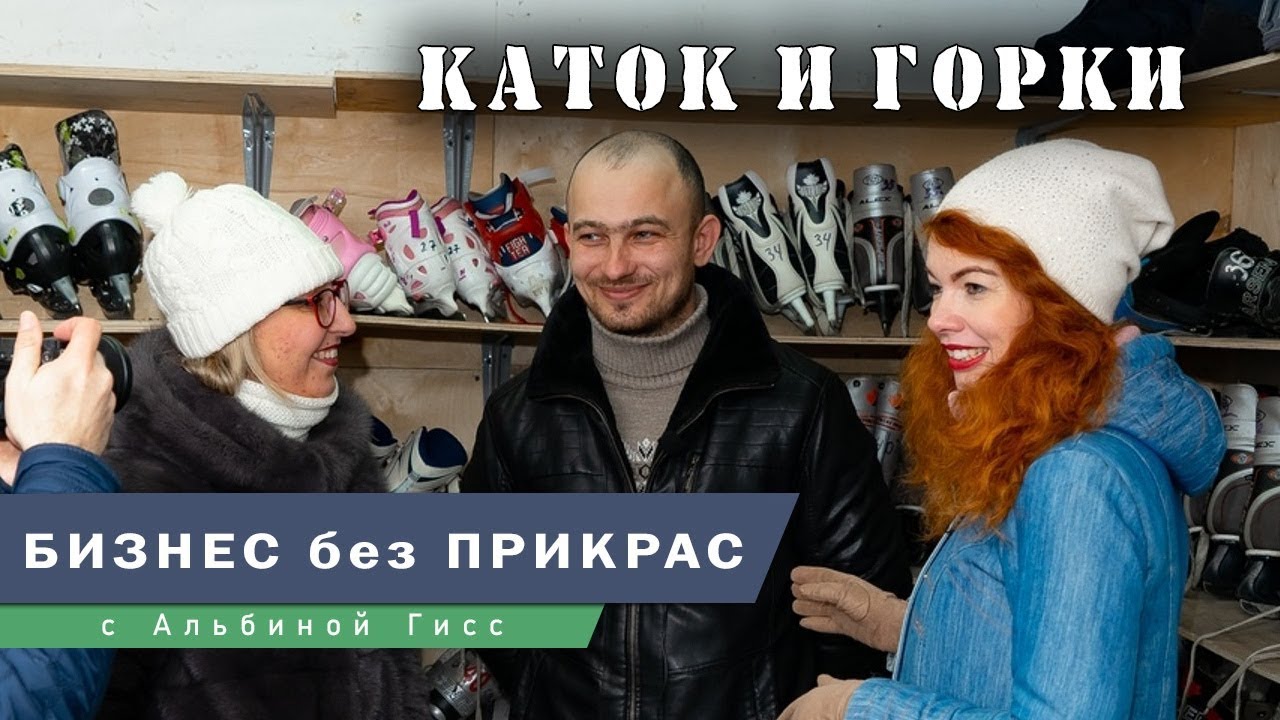Бизнес без прикрас . Ледяной каток и прокат коньков.