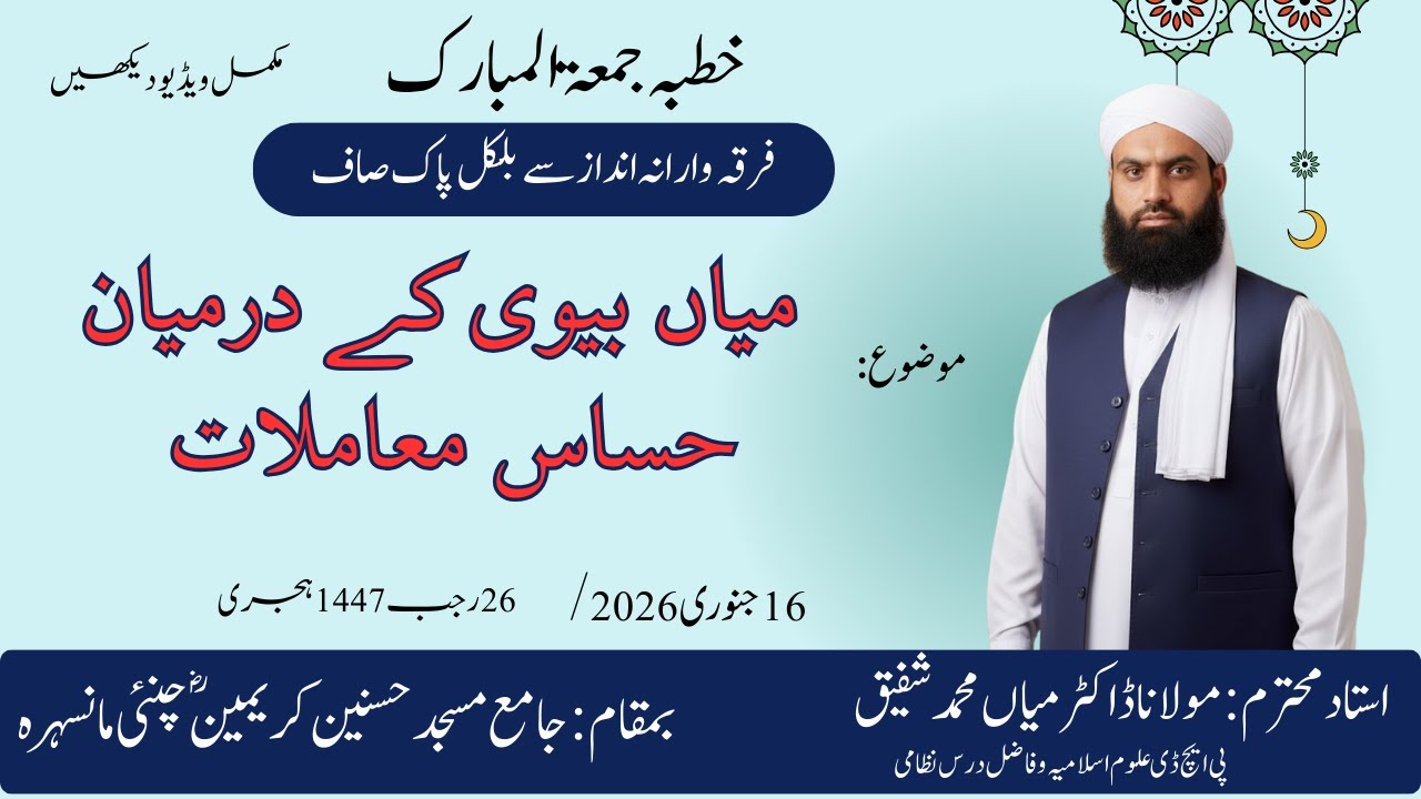 میاں بیوی کے درمیان  حساس معاملات  Sensitive Matters between Husband and wife By Dr Muhammad Shafiq