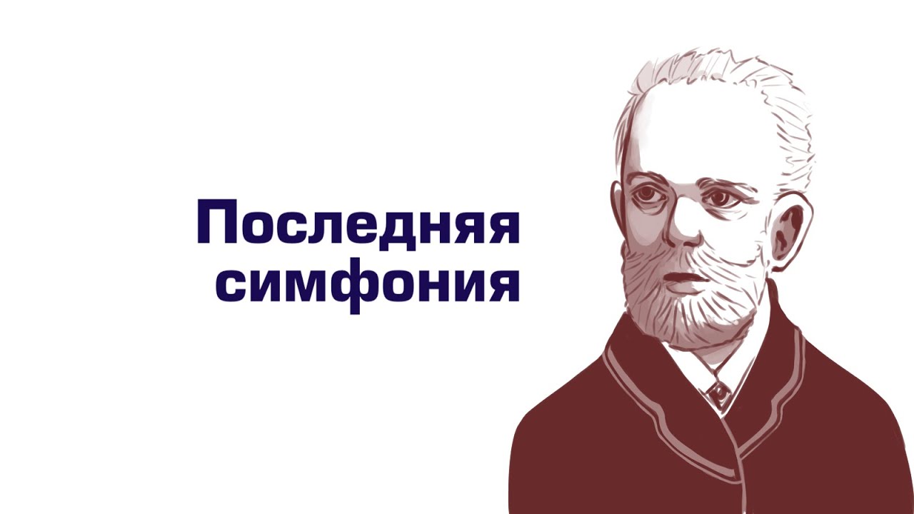 Ауфтакт. Чайковский Симфония #6