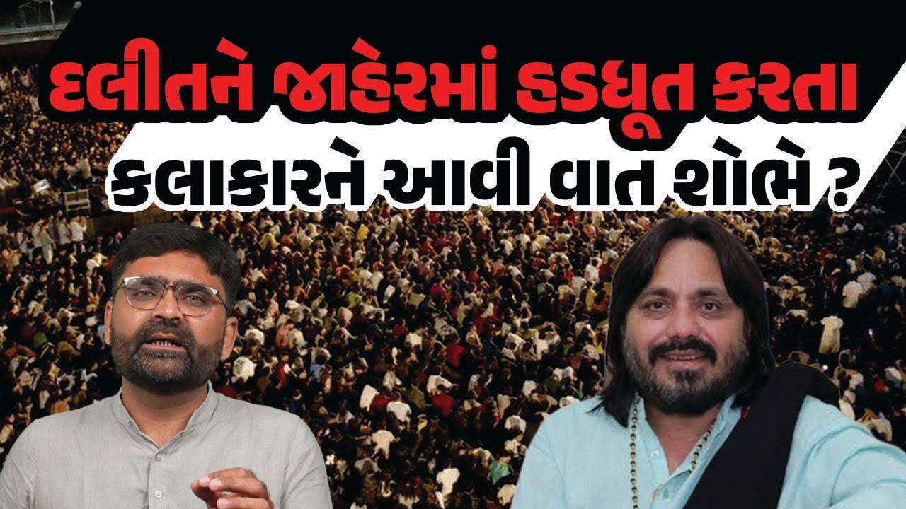 Yogesh Gadhvi Dayro માં દલીતોને હડધૂત કરવાના આરોપી બીજાને સૂફિયાણી સલાહ આપે છે| Latest Gujarati News