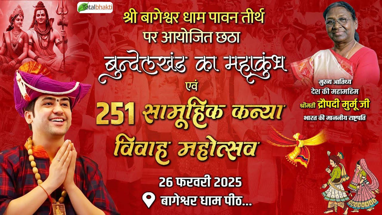 LIVE: 251 सामूहिक कन्या विवाह महोत्सव | 26 Feb 2025 | Bageshwar Dham | Total Bhakti |Gram Gadha M.P.
