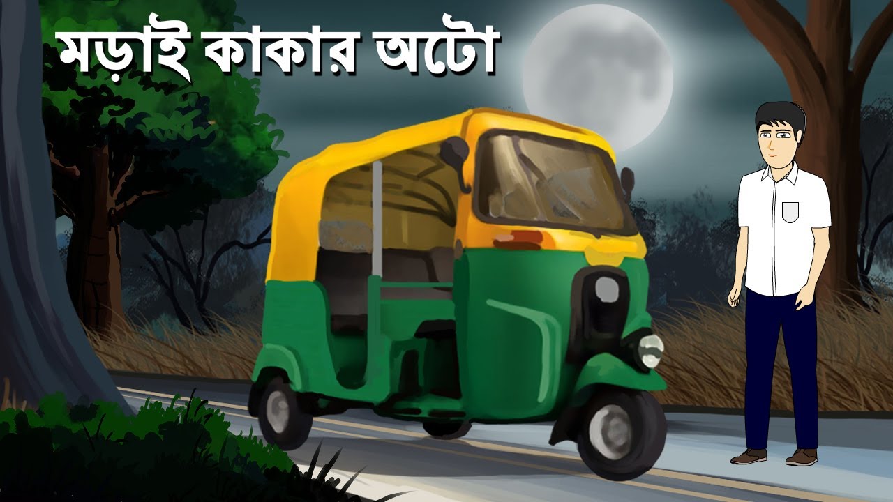 Morai Kakar Auto - Bhuter Cartoon | Horror Story | Bangla Bhuter Cartoon