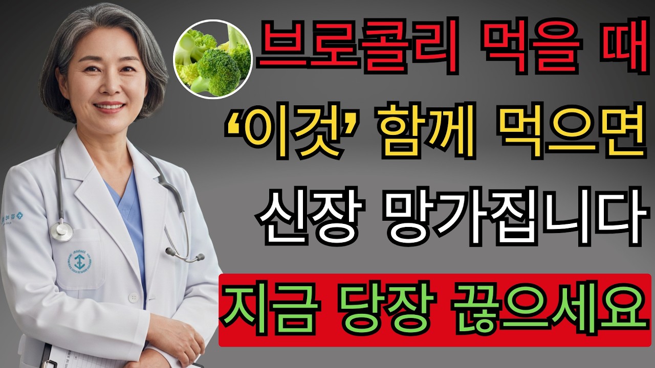 사골국에 브로콜리? 당장 멈추세요! 25년 신장 전문의가 고백하는 콩팥 살리는 기적의 식단 | 백세건강