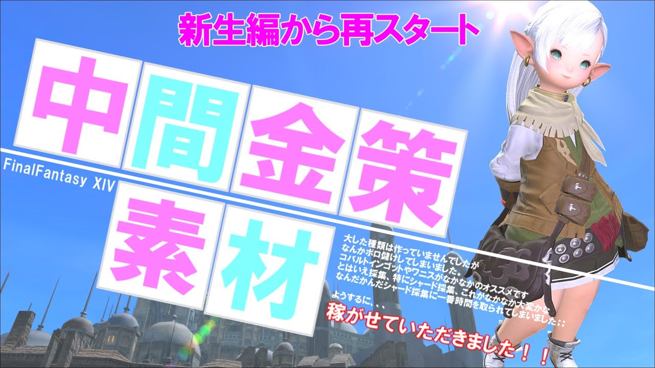 【FF14 金策】新生での中間素材金策やってみましたが、予想外に儲かってしまいました(^_-)v
