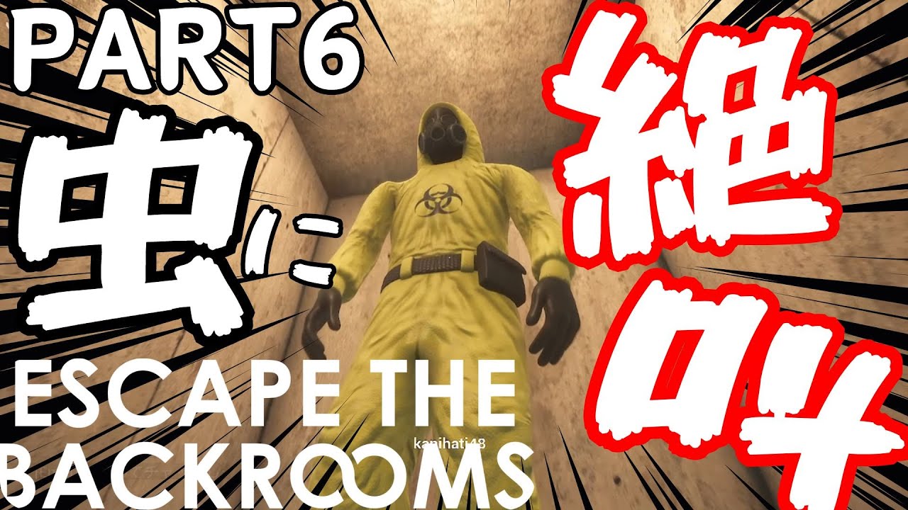 【虫注意！】無理過ぎた…まじで無理…！【Escape the Backrooms】＃６