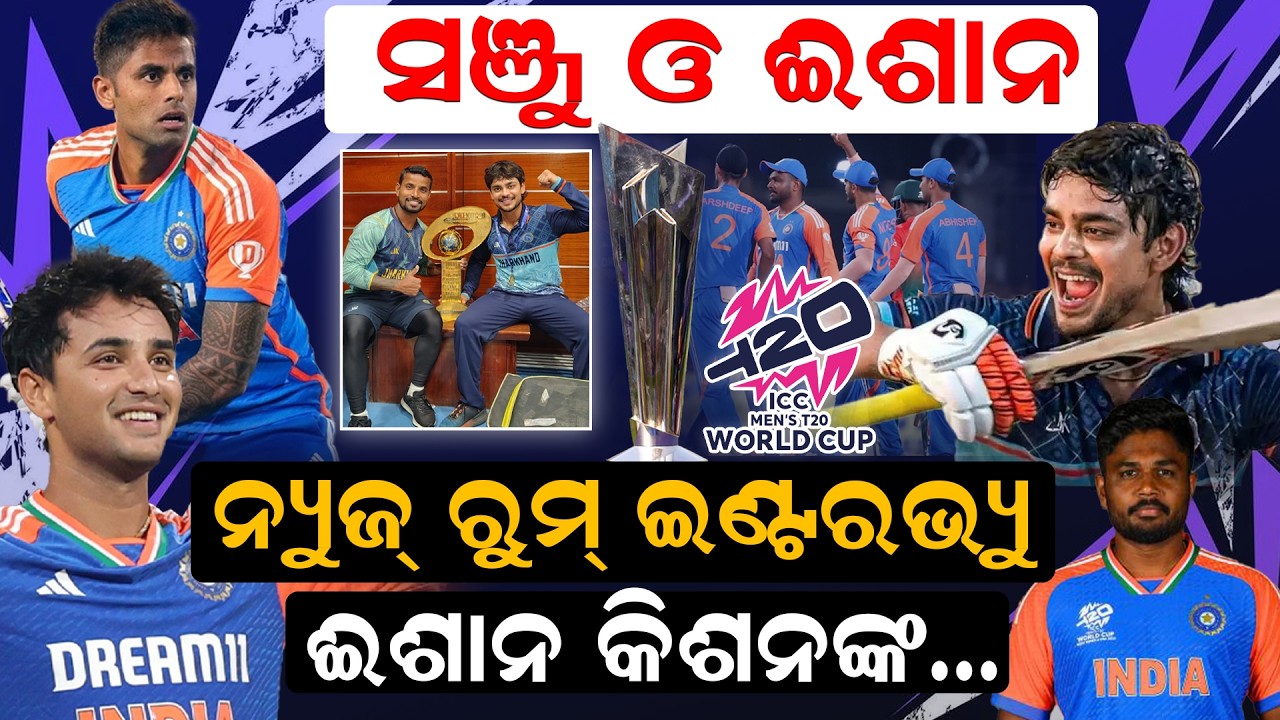 ସୁପର - ୮,   ସଞ୍ଜୁ ଓ ଈଶାନ କିଶନ !|  teamindia  |   t20worldcup2026 |  newsroom |