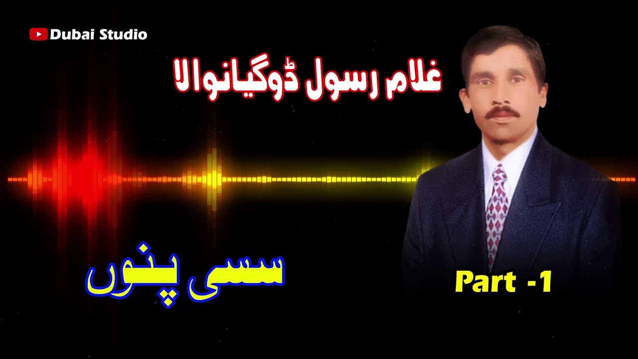 Sassi | Ghulam Rasool Dogeyaan Wala | Part 1 | غلام رسول ڈوگیاں والا