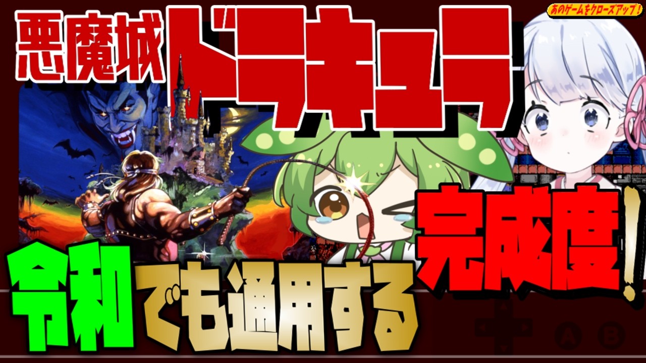 【悪魔城ドラキュラ】キミはクリア出来たか!? シリーズ初代にして名作 ！【ファミコン】版【レトロゲーム】【ずんだもん】【ゆっくり実況】【一周クリア】【攻略】あのクロ！