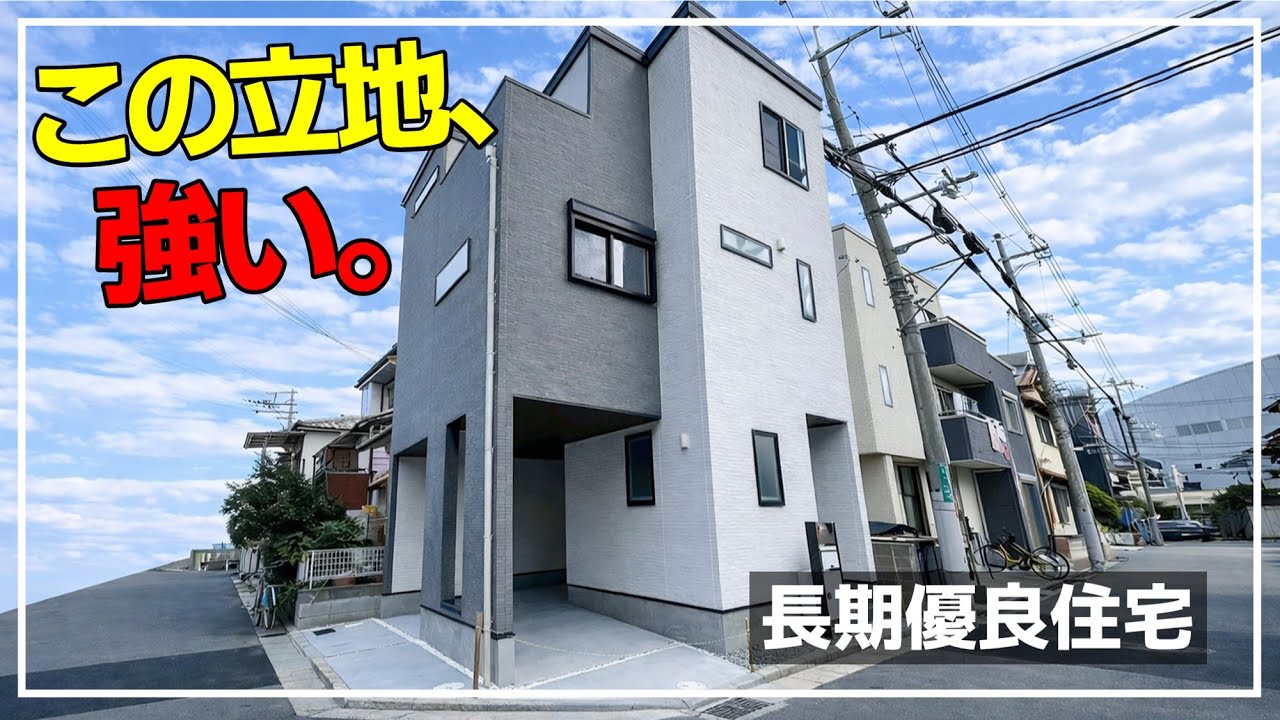【南西角地×新築】この立地が、やっぱり強い。（大阪府高槻市　不動産）ルームツアー