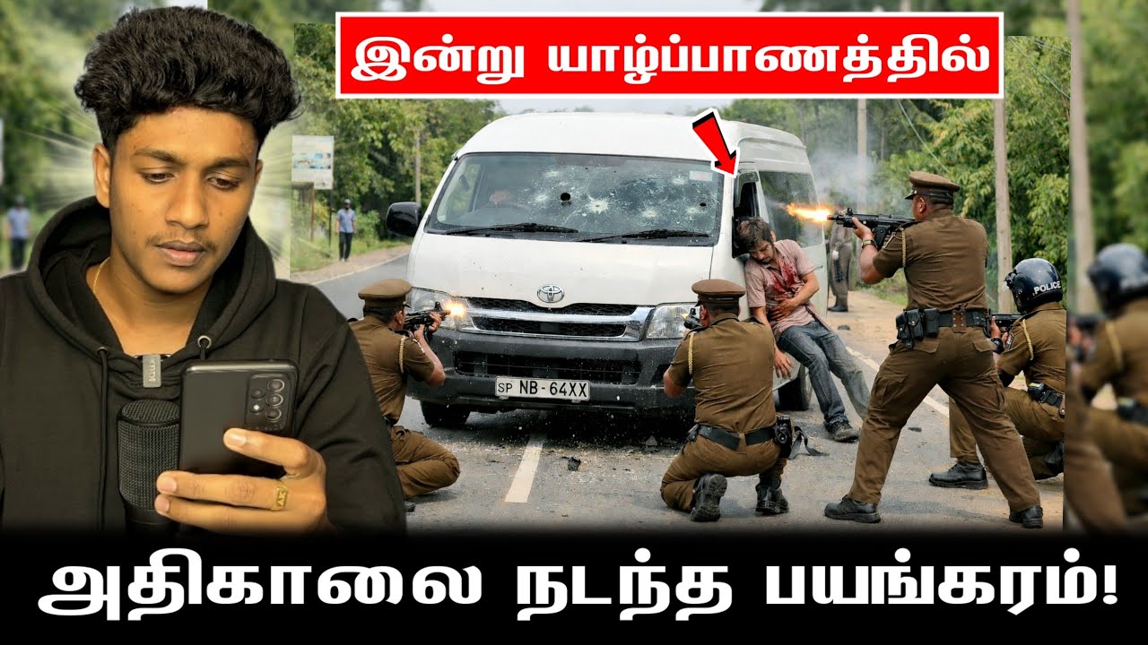 இன்று அதிகாலை யாழ்ப்பாணத்தில் நடந்த பயங்கரமான சம்பவம்‼️ என்ன காரணம்? | VK Karikalan 