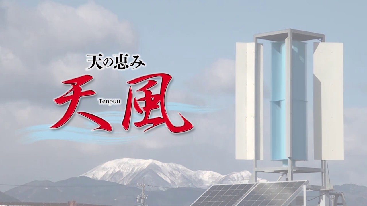 小型風力発電装置「天の恵み天風」