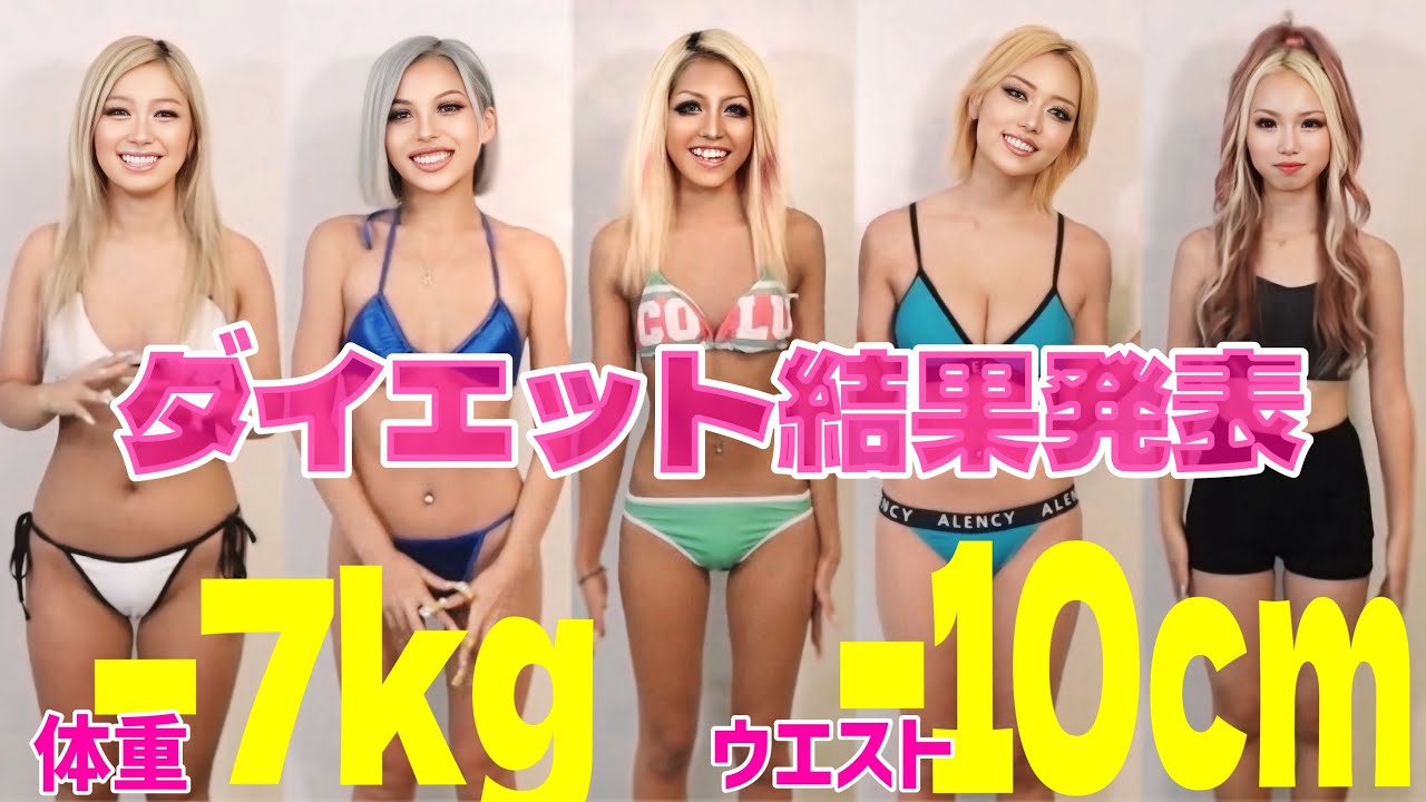 1ヶ月で7キロ痩せたギャルがいます