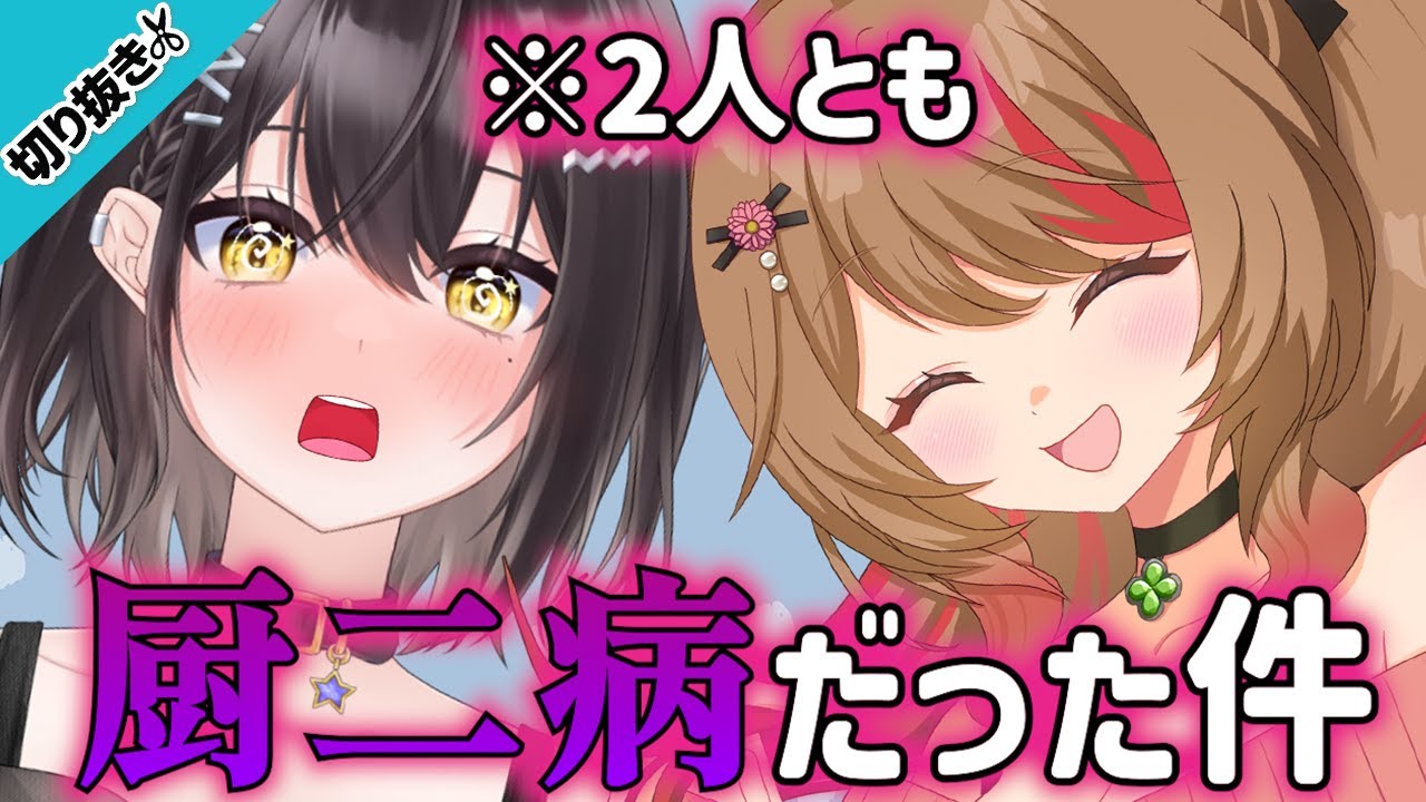 【黒歴史】厨二病全開だったあの頃の話を暴露します【あや乃×みこと】