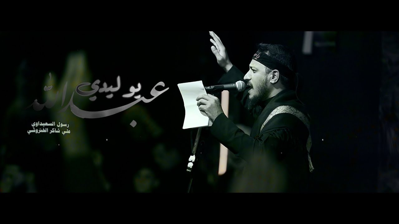 يوليدي عبداللة // رسول السعيداوي-هيئة ابا الفضل العباس ع- العراق -البصرة